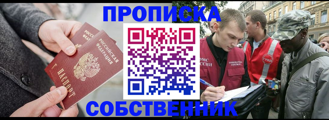 купить прописку в Ноябрьске